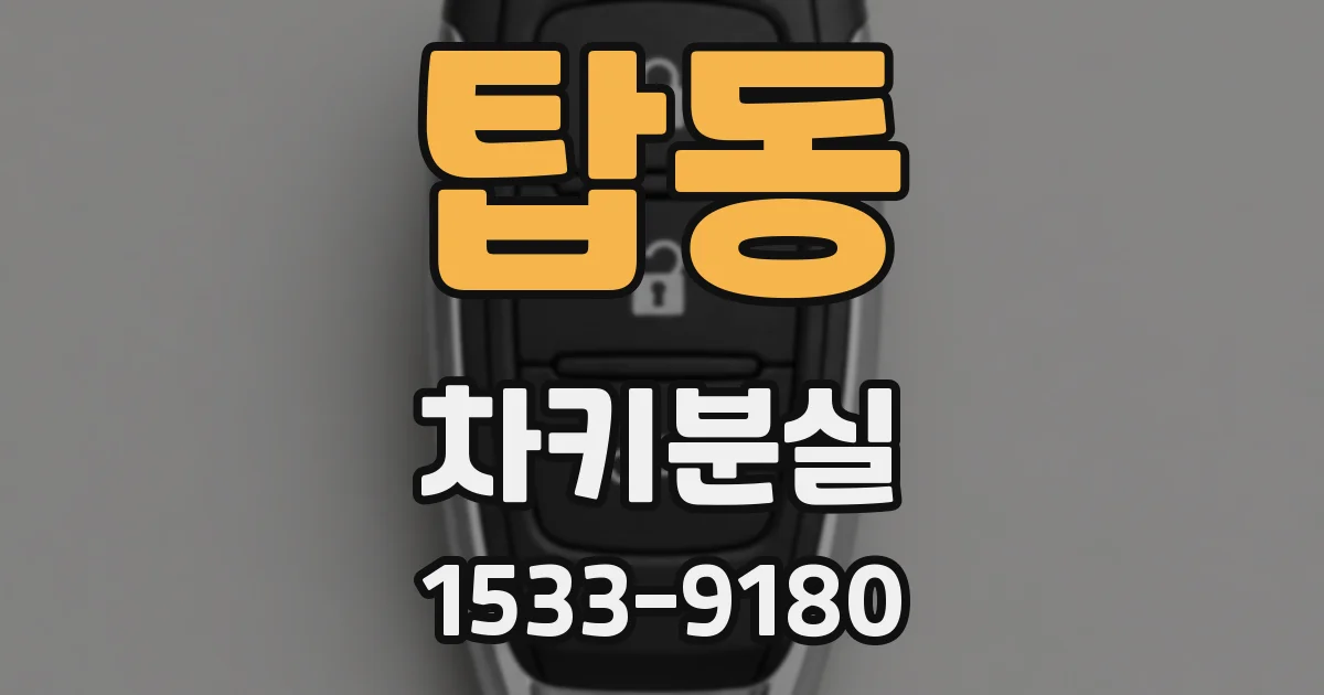 탑동 차키분실