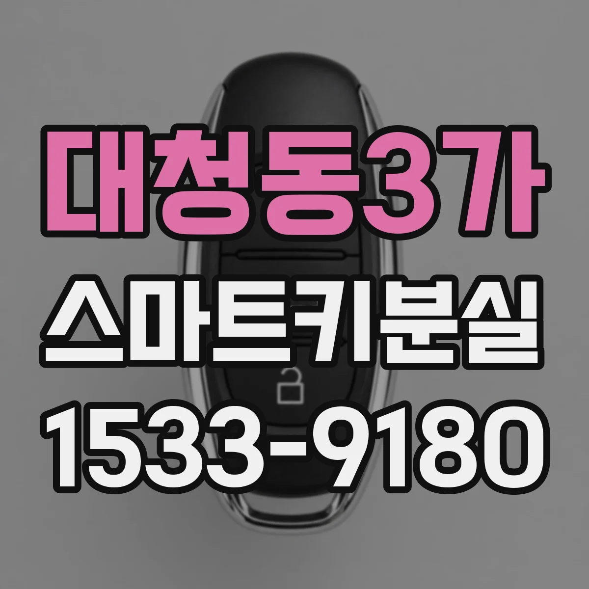 대청동3가 스마트키분실