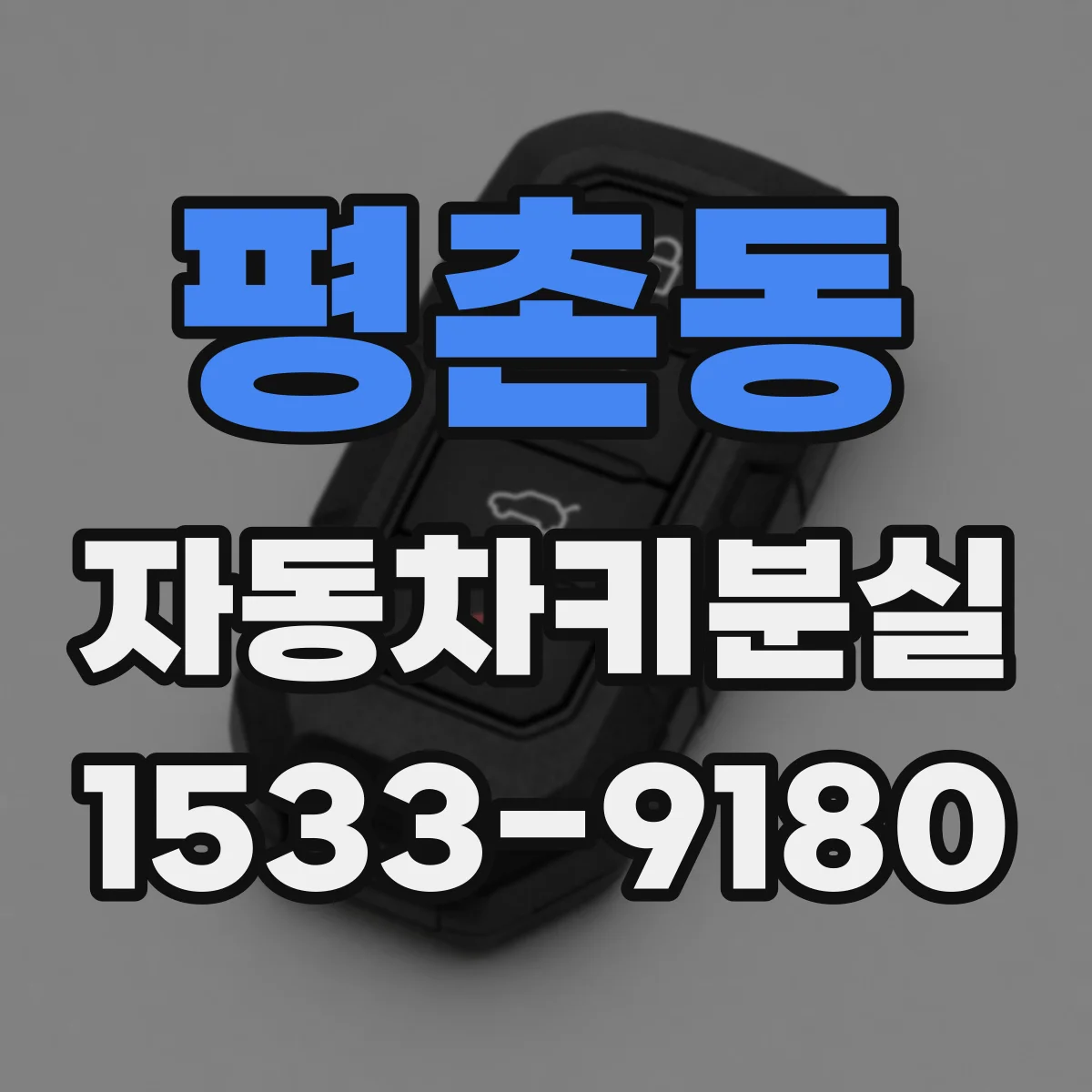 평촌동 자동차키분실
