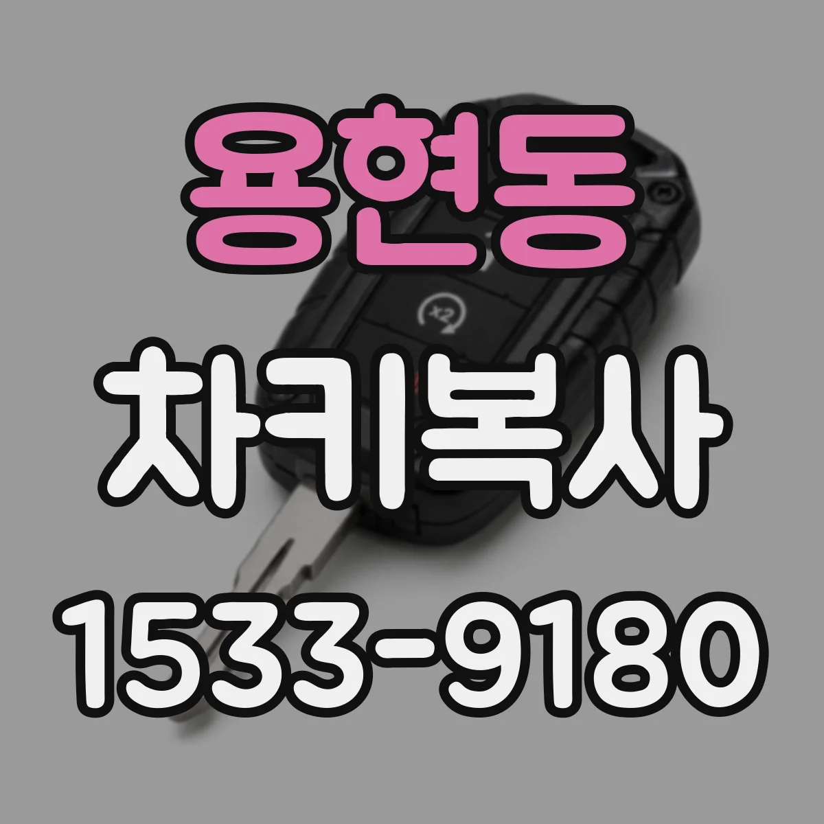용현동 차키복사