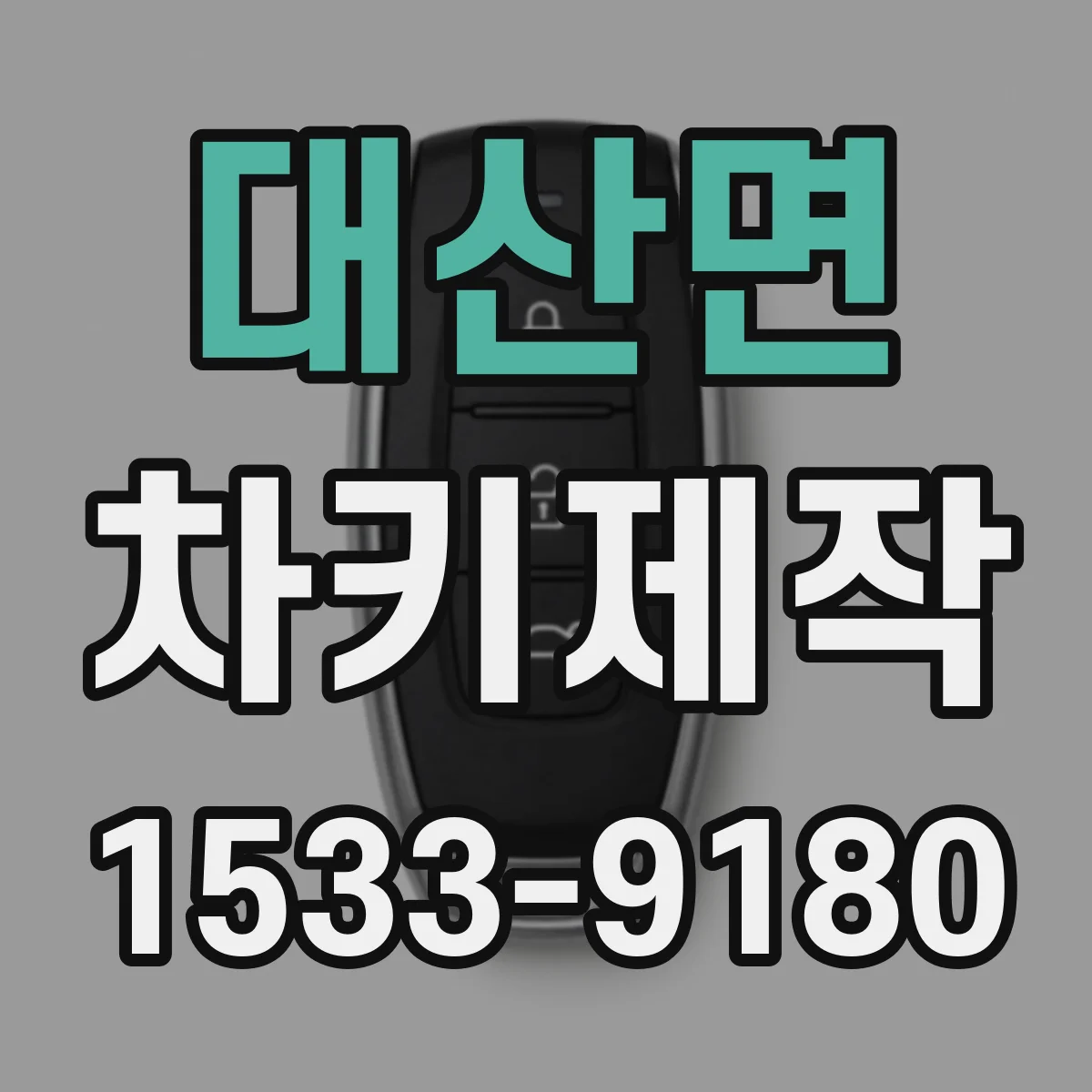 대산면 차키제작