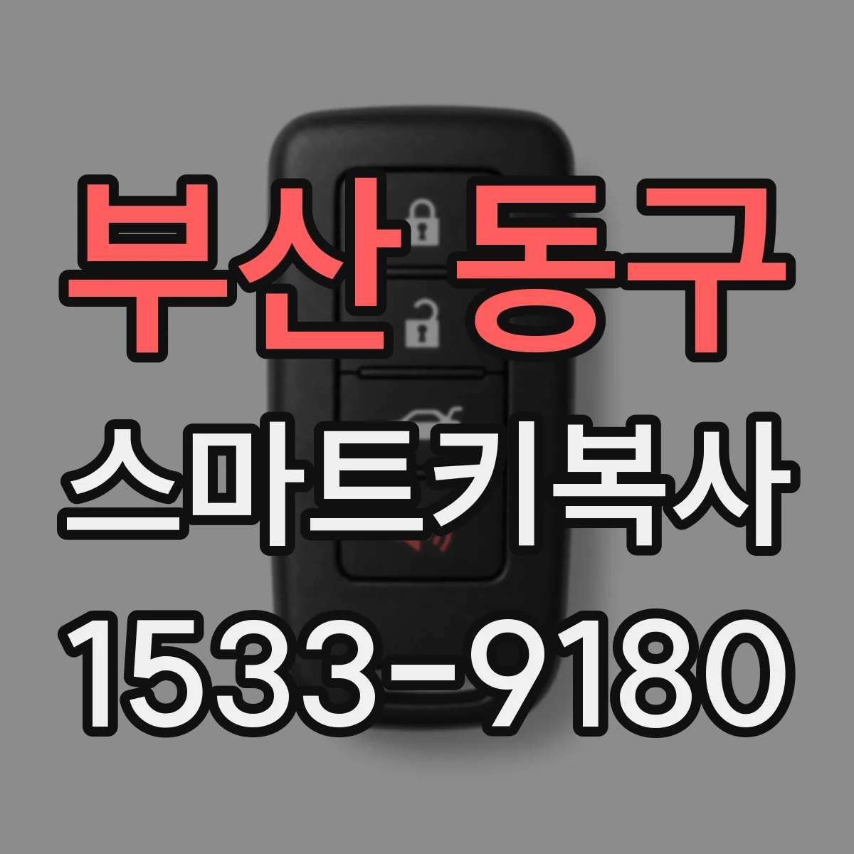 부산 동구 스마트키복사