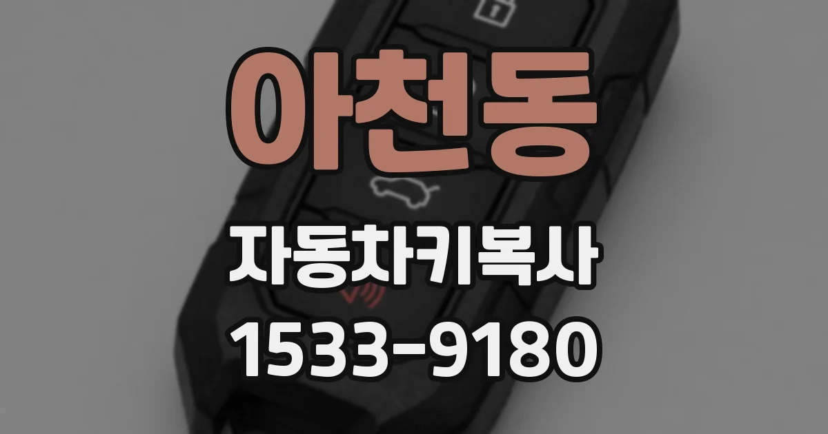 아천동 자동차키복사