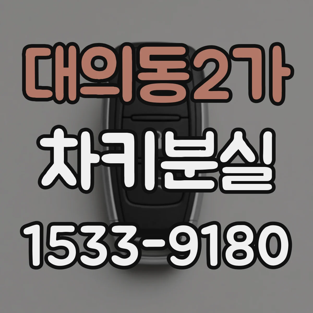 대의동2가 차키분실