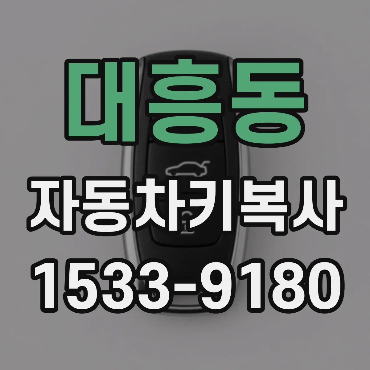 대흥동 자동차키복사
