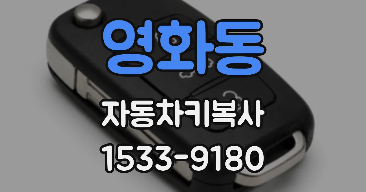 영화동 자동차키복사