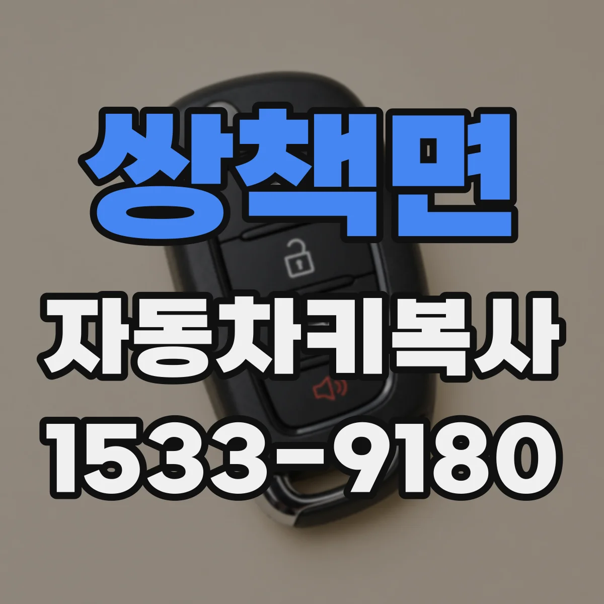 쌍책면 자동차키복사
