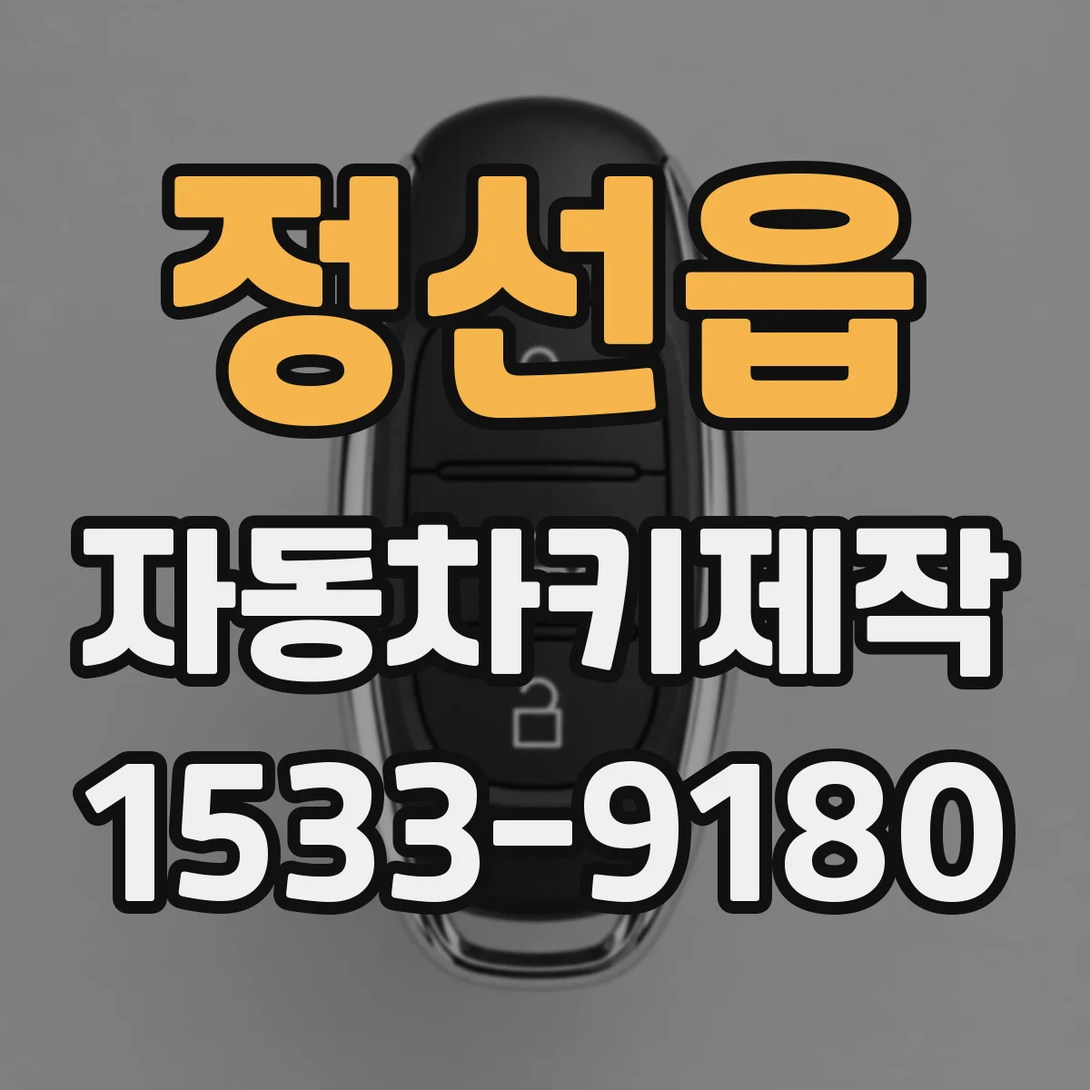 정선읍 자동차키제작