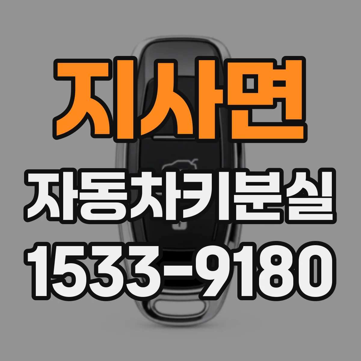 지사면 자동차키분실