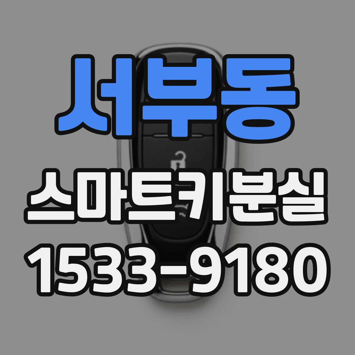 서부동 스마트키분실