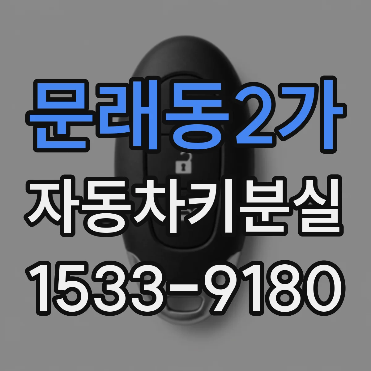 문래동2가 자동차키분실
