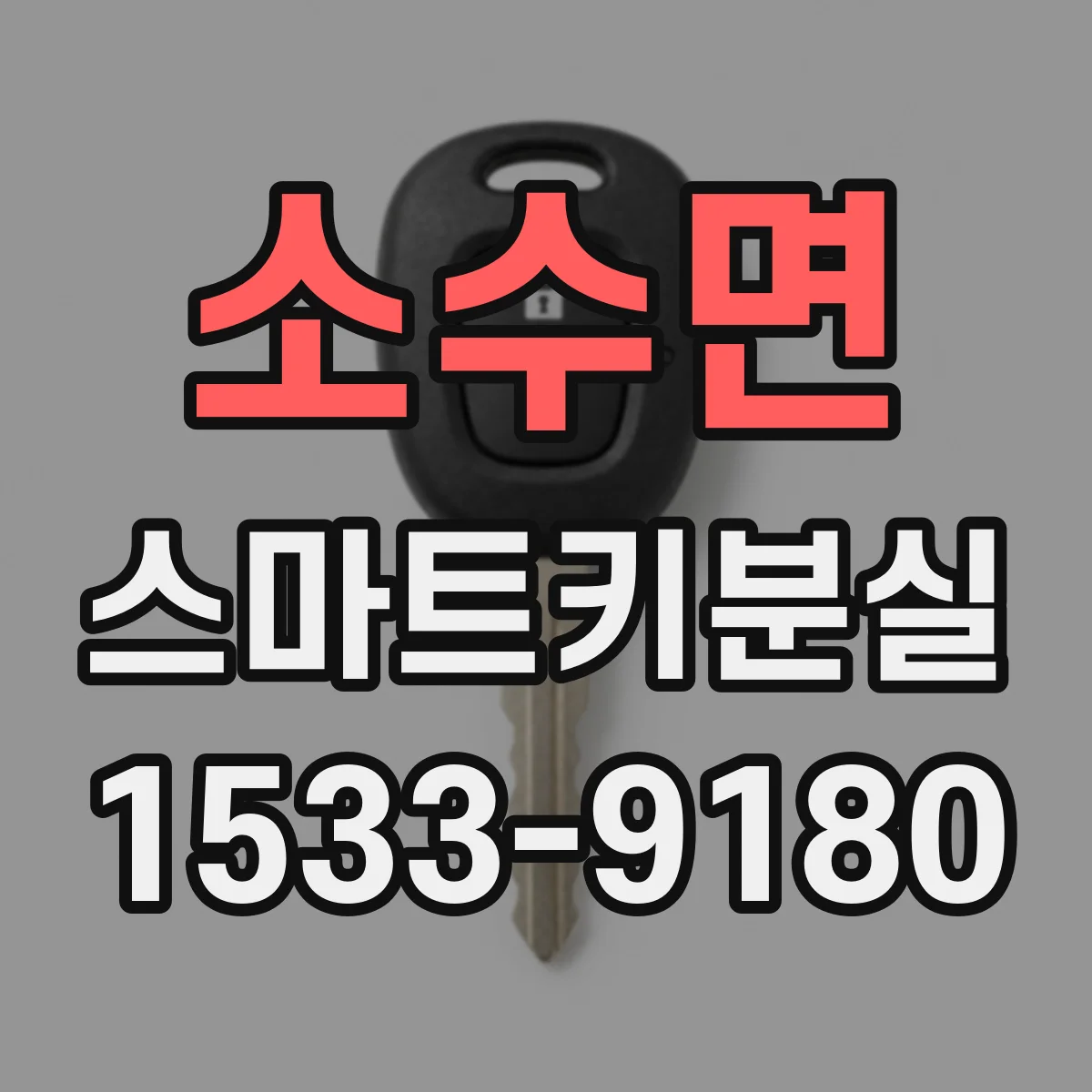 소수면 스마트키분실