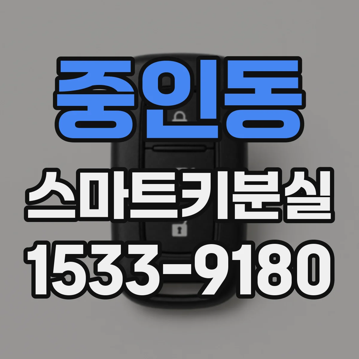 중인동 스마트키분실