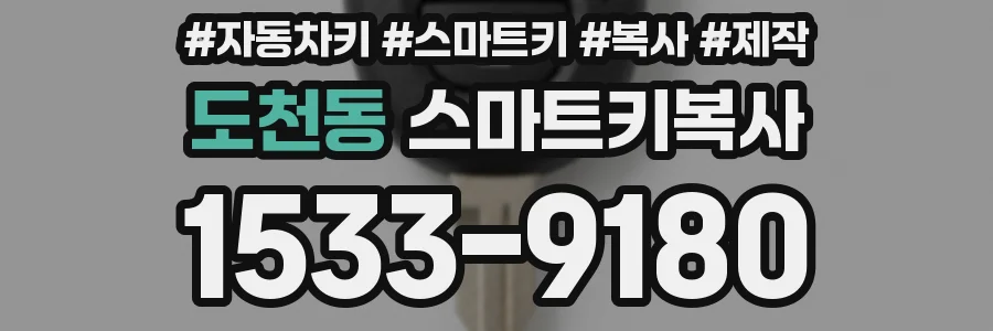 도천동 스마트키복사