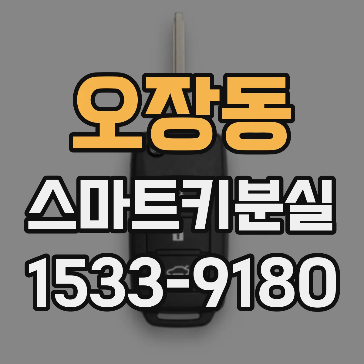 오장동 스마트키분실