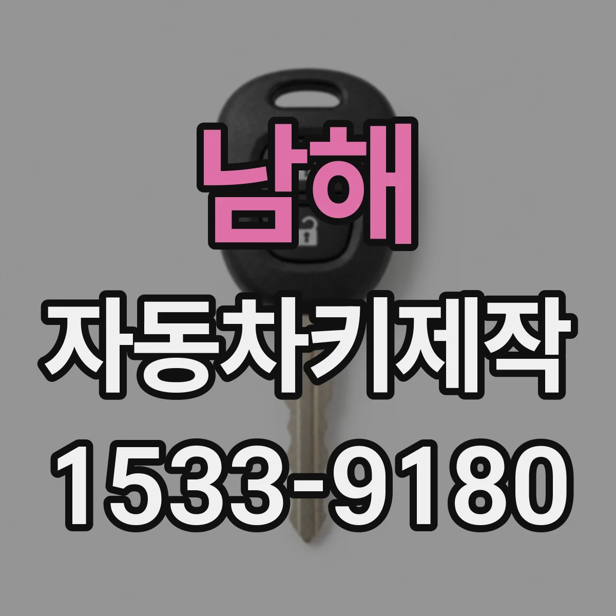 남해 자동차키제작