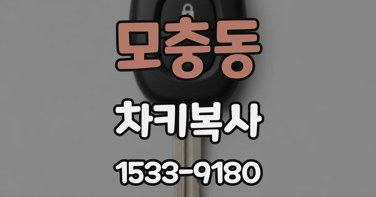 모충동 차키복사