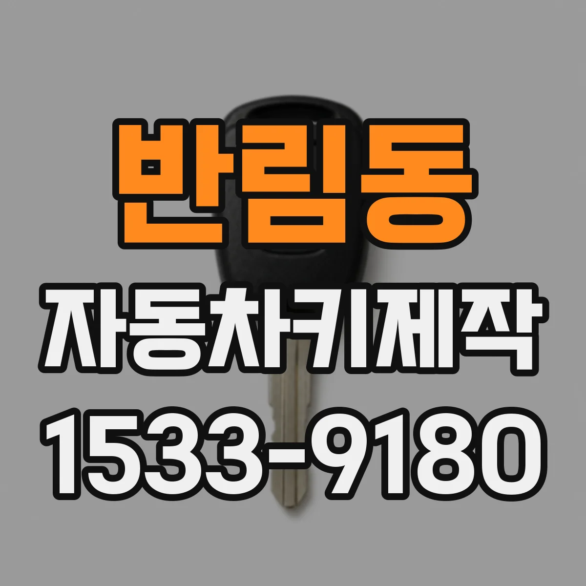 반림동 자동차키제작
