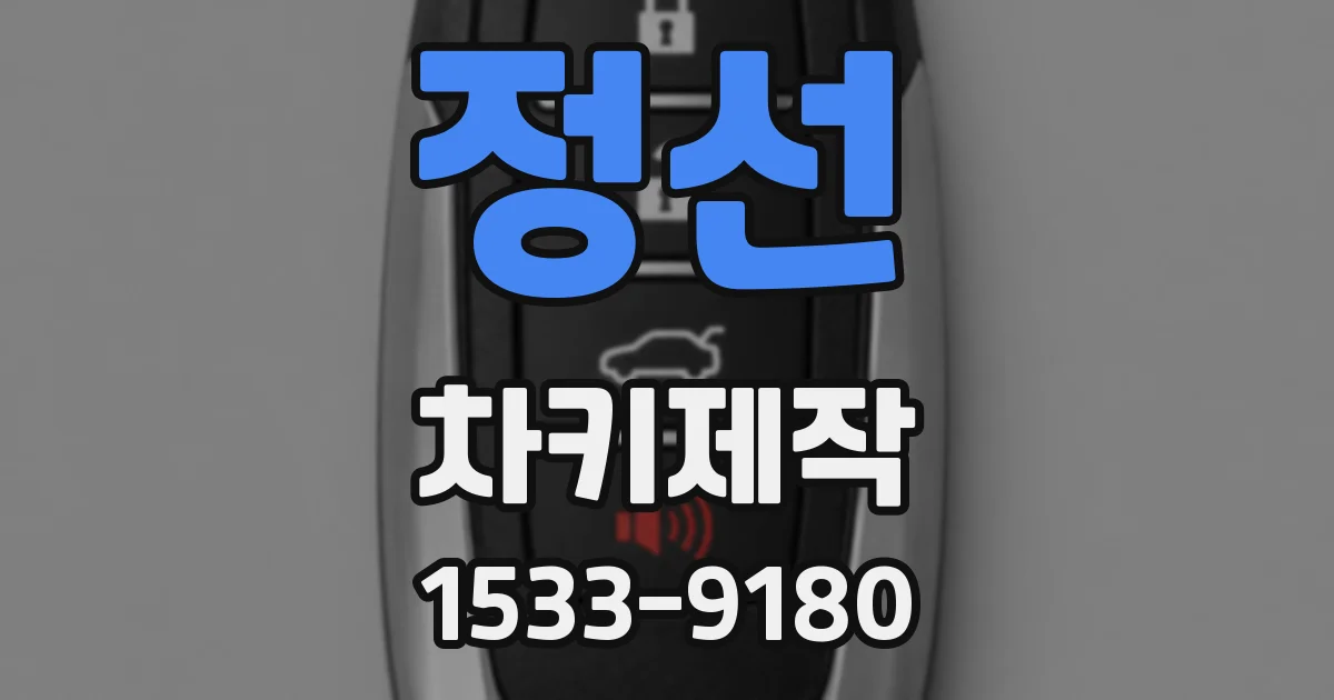 정선 차키제작