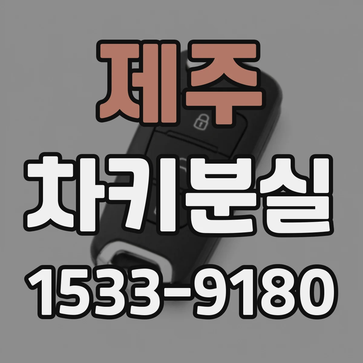제주 차키분실