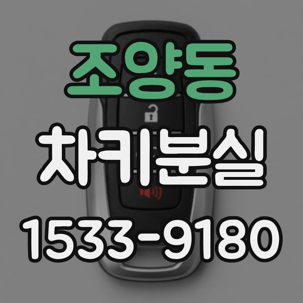 조양동 차키분실