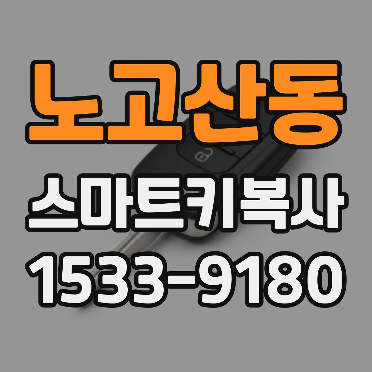 노고산동 스마트키복사
