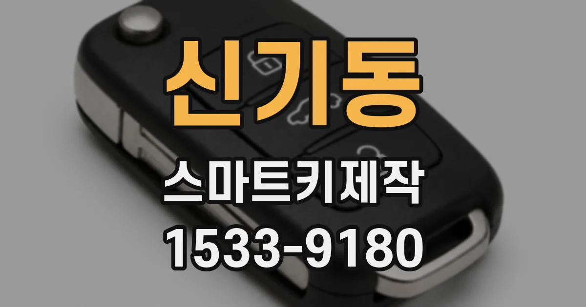 신기동 스마트키제작