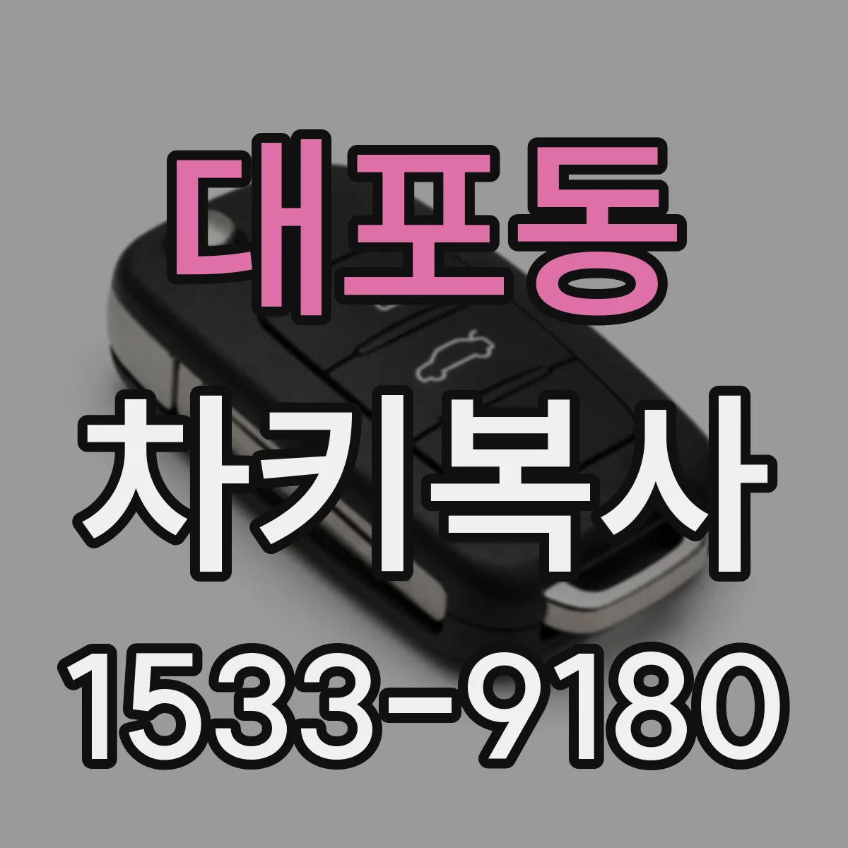 대포동 차키복사