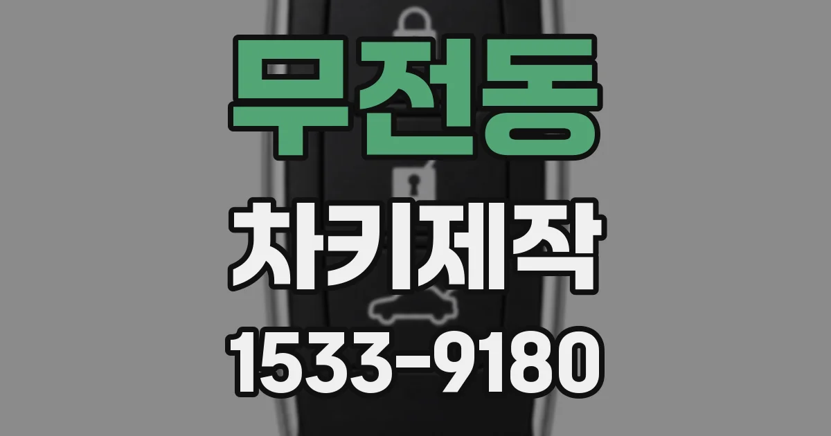 무전동 차키제작