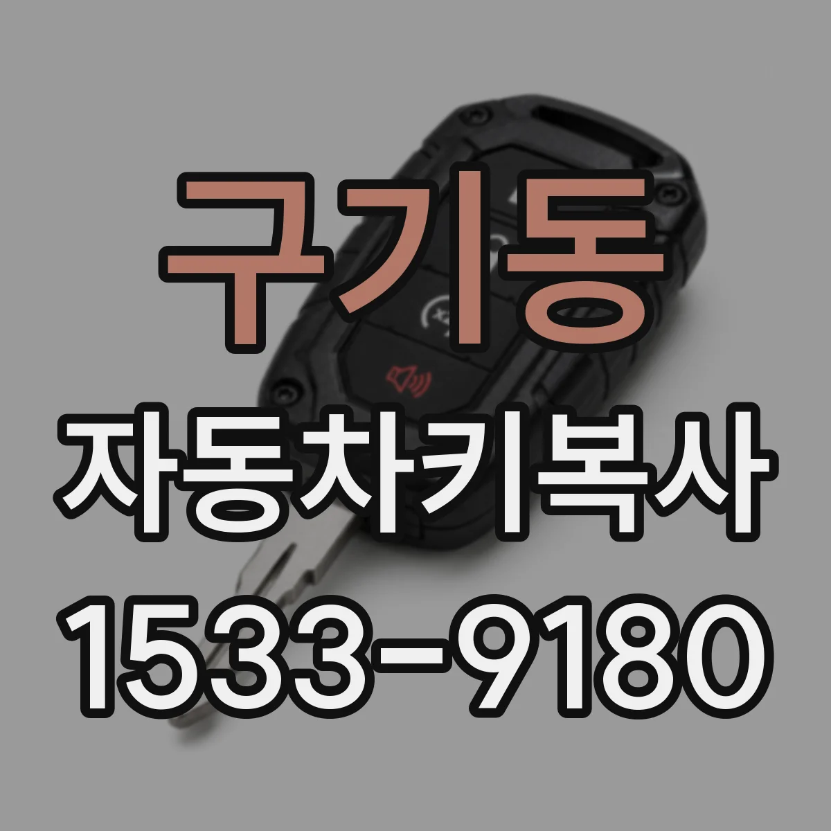 구기동 자동차키복사