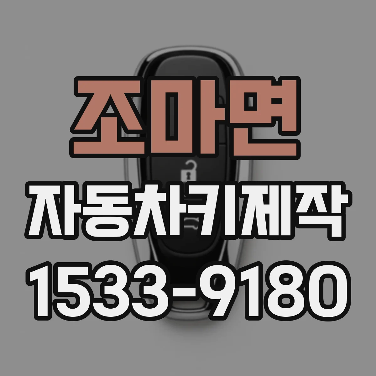 조마면 자동차키제작
