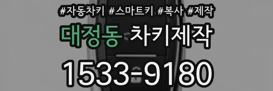 대정동 차키제작