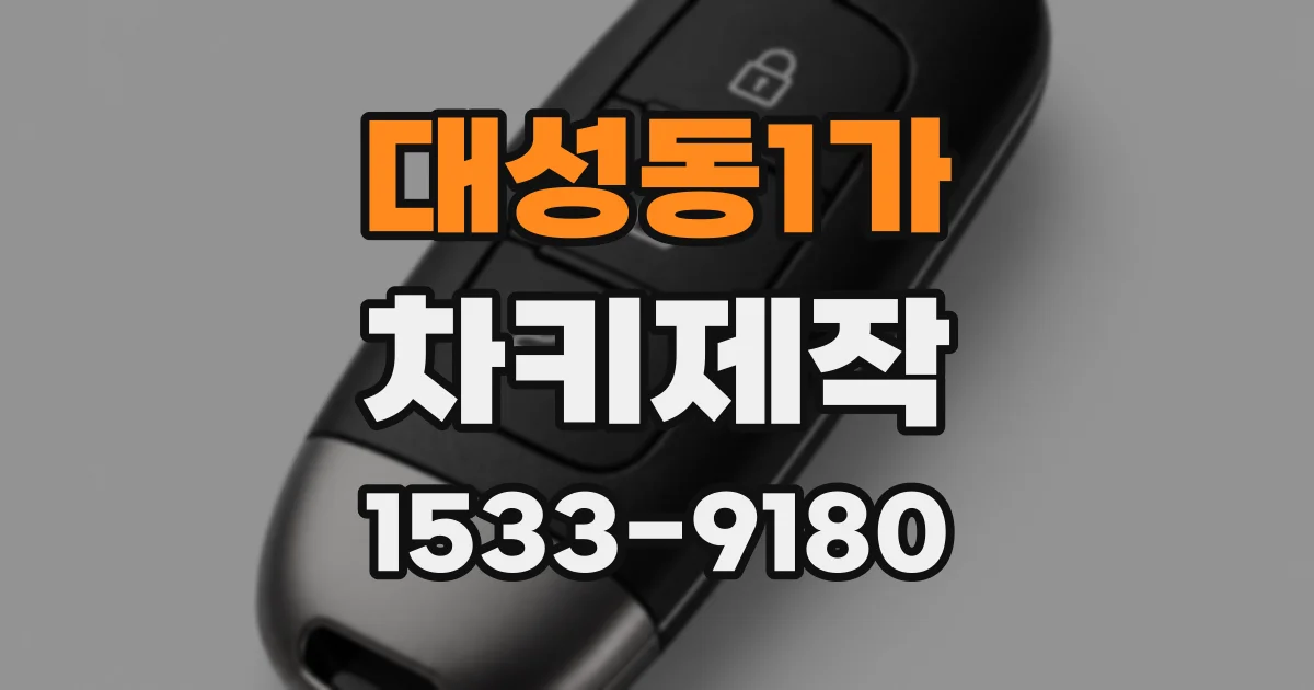 대성동1가 차키제작