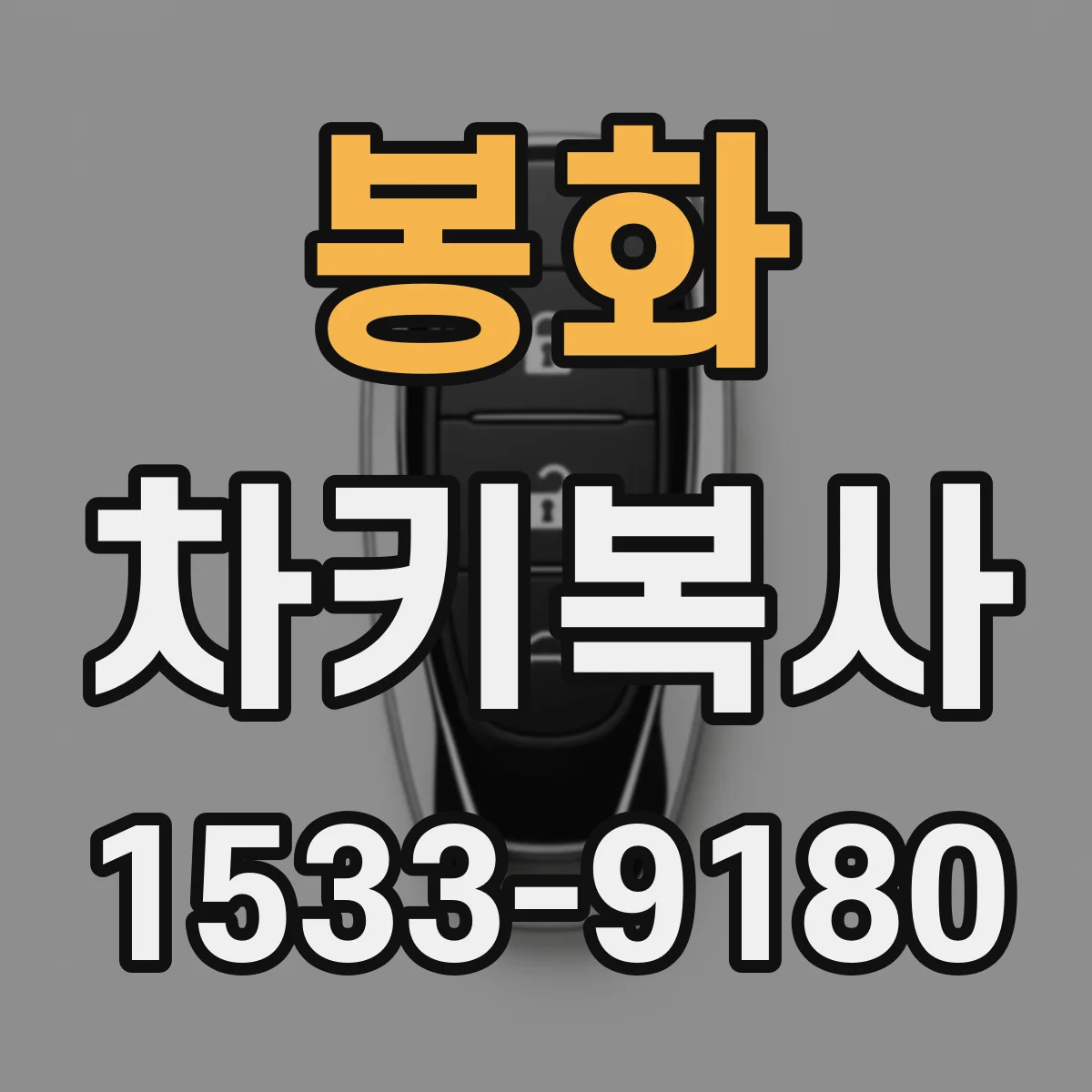 봉화 차키복사 중고차 구매 후 여러 대 키 관리 운영법