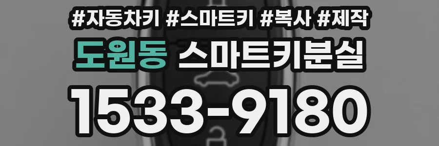 도원동 스마트키분실