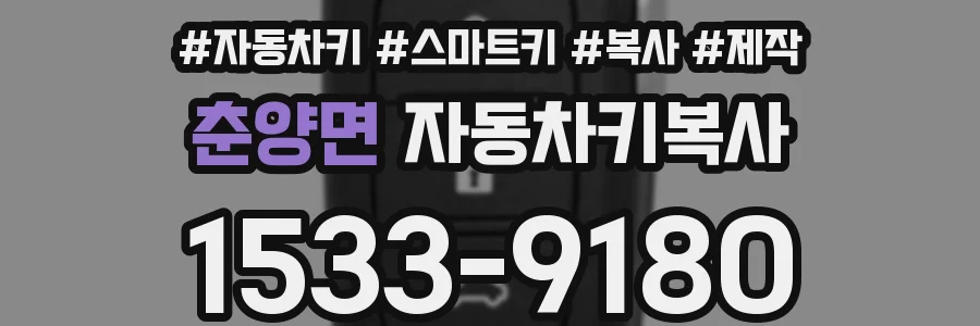 춘양면 자동차키복사