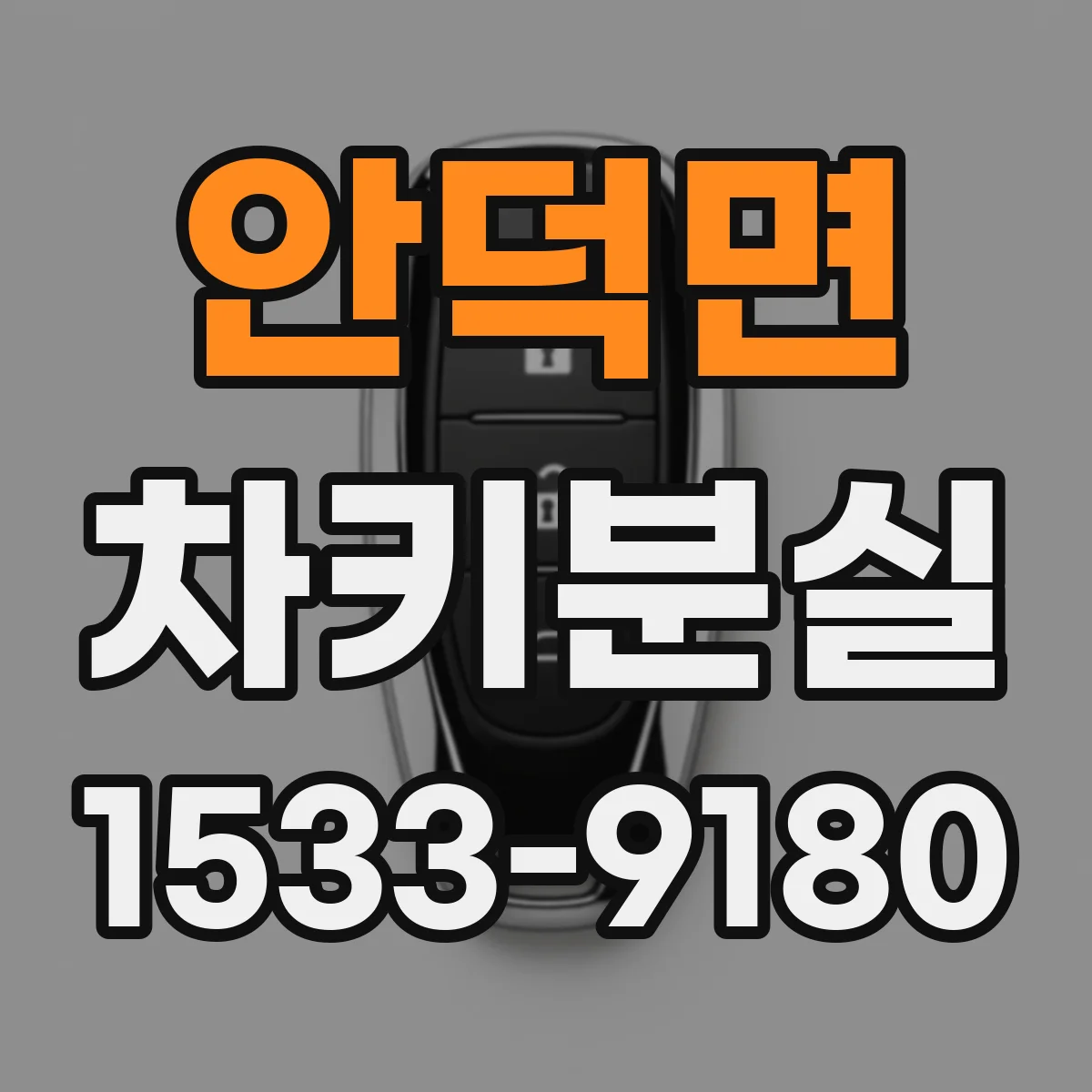 안덕면 차키분실
