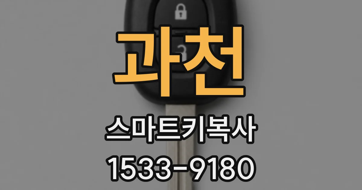 과천 스마트키복사