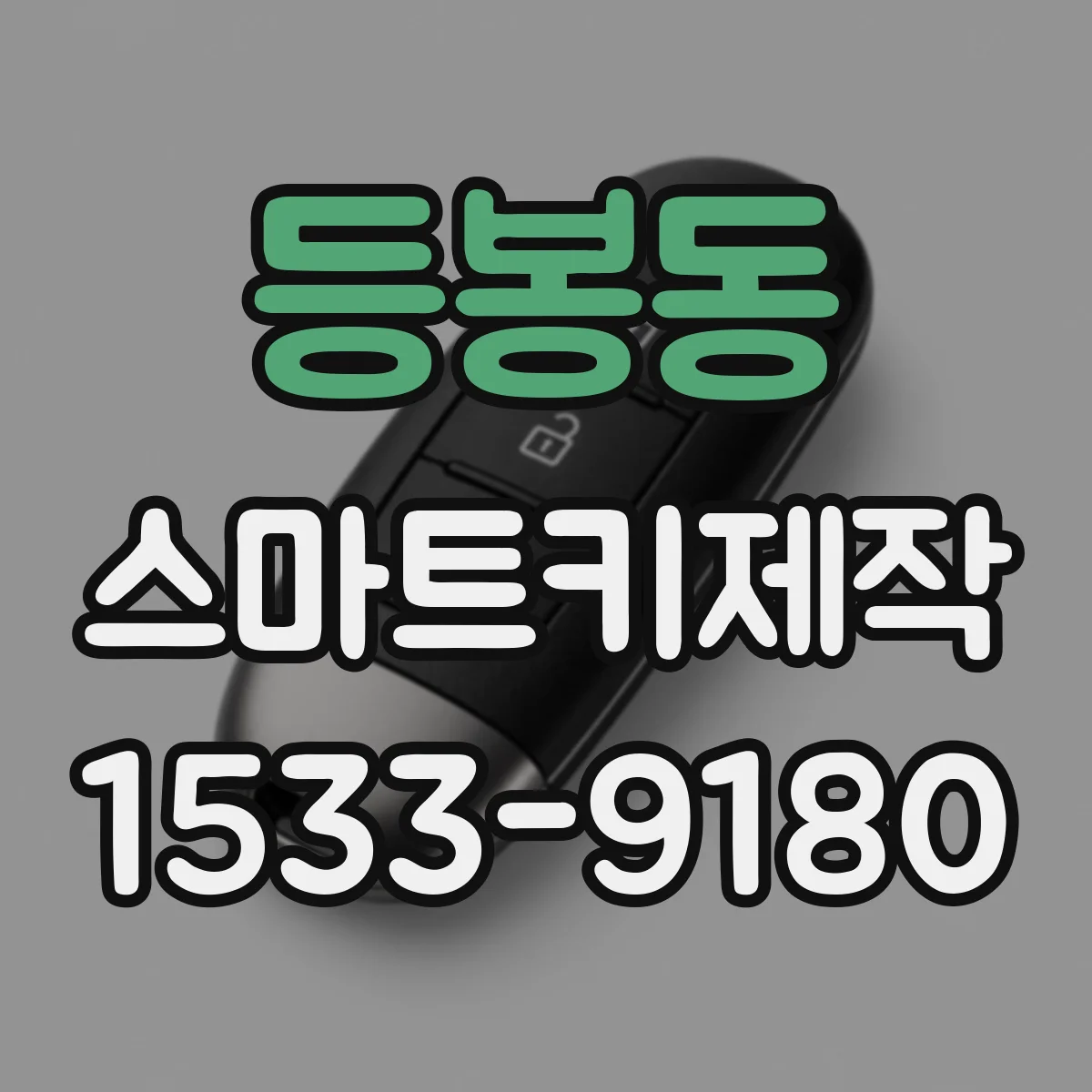 등봉동 스마트키제작