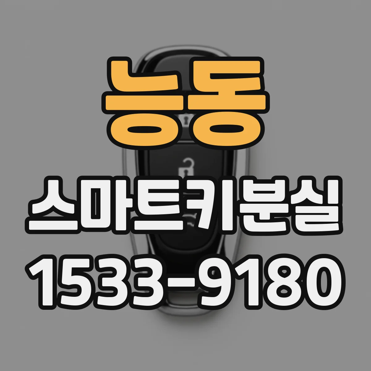 능동 스마트키분실