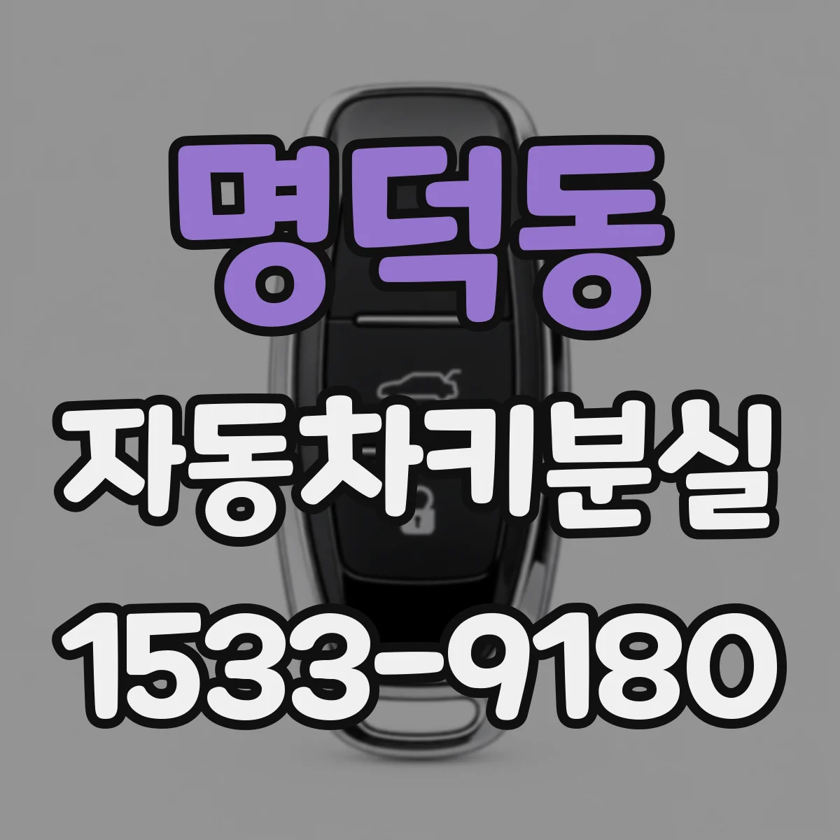 명덕동 자동차키분실