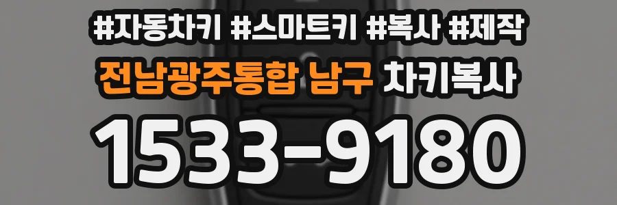 전남광주통합 남구 차키복사