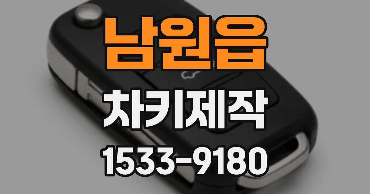 남원읍 차키제작