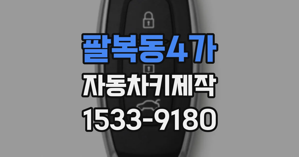 팔복동4가 자동차키제작