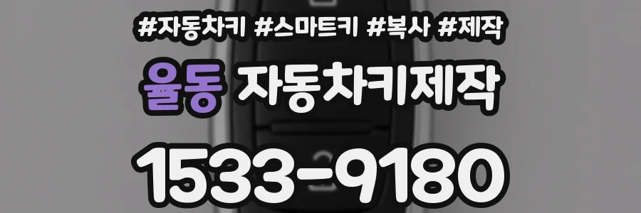 율동 자동차키제작