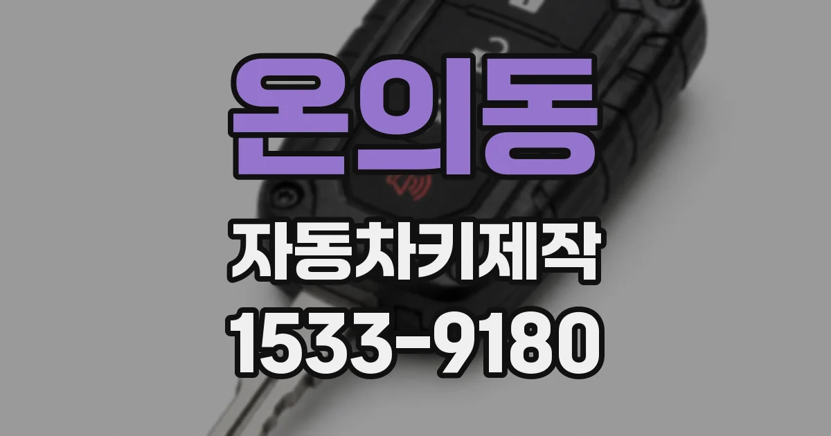 온의동 자동차키제작