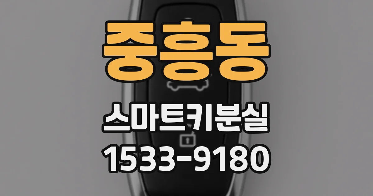 중흥동 스마트키분실