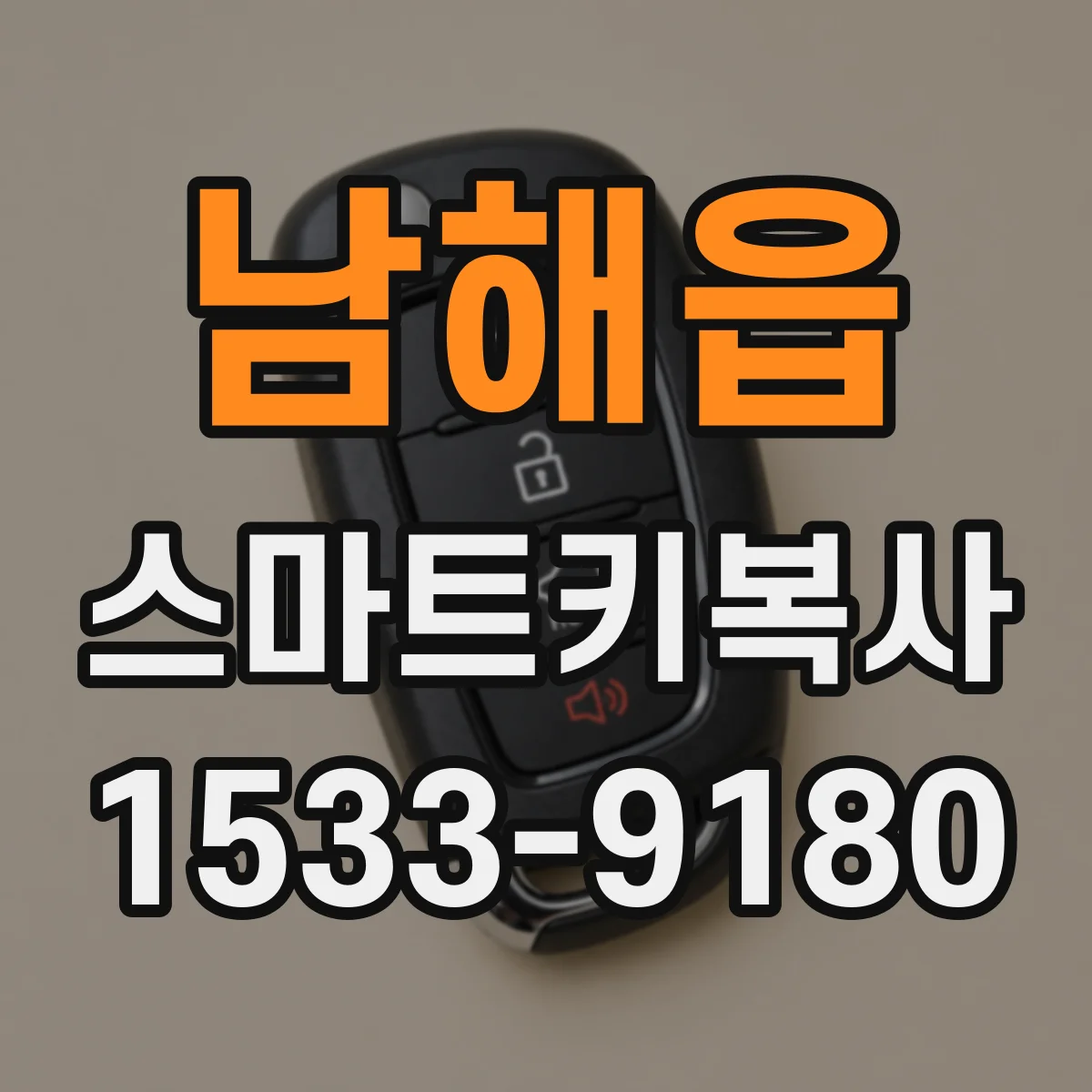 남해읍 스마트키복사