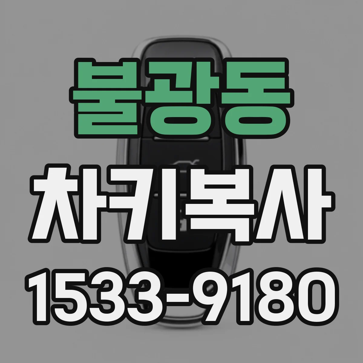 불광동 차키복사