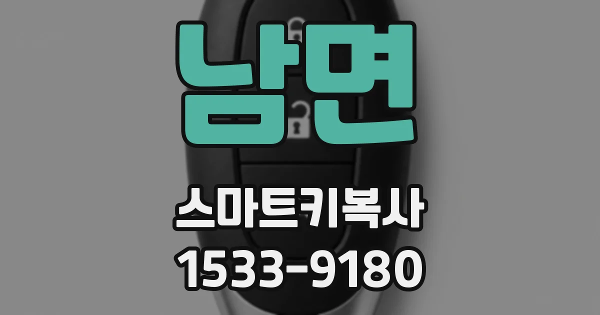 남면 스마트키복사
